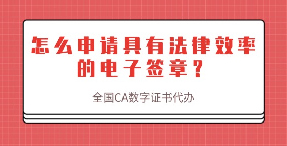 怎么申請(qǐng)具有法律效率的電子簽章？